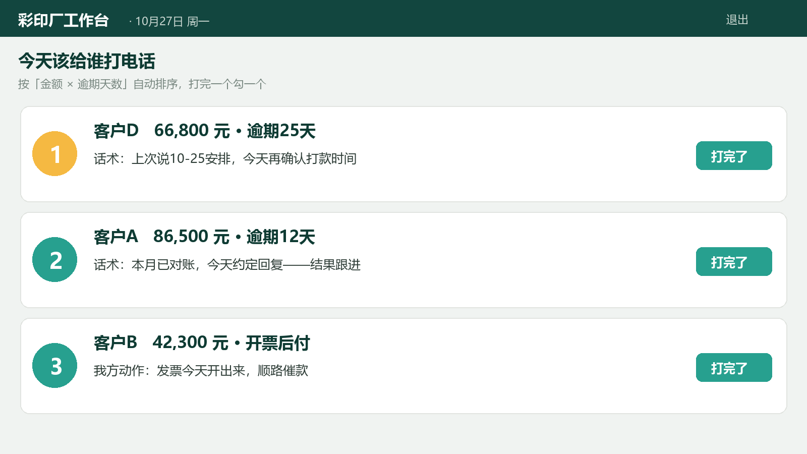 催款不用翻账本：谁欠多少、逾期多久、今天该给谁打电话——系统自动排好